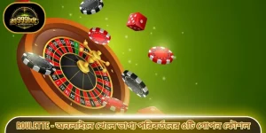 Roulette - অনলাইনে খেলে ভাগ্য পরিবর্তনের ৫টি গোপন কৌশল