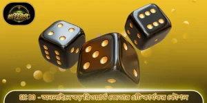 Sic Bo  - অনলাইনে বড় রিওয়ার্ড জেতার ৫টি কার্যকর কৌশল