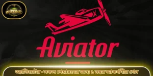 অ্যাভিয়েটর - সকল গেমারদের জন্য ১ নম্বর আকর্ষণীয় গেম