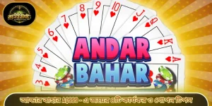 আন্ডার বাহার AQ999 - এ জয়ের ৪টি কার্যকর ও গোপন টিপস