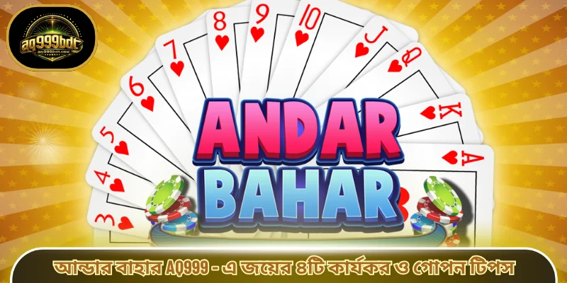 আন্ডার বাহার AQ999 - এ জয়ের ৪টি কার্যকর ও গোপন টিপস