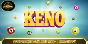 কেনো অনলাইন গেমিং সাইট AQ999 - ১ নম্বর প্ল্যাটফর্ম