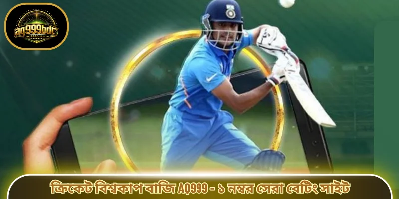 ক্রিকেট বিশ্বকাপ বাজি AQ999 - ১ নম্বর সেরা বেটিং সাইট