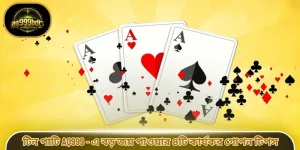 টিন পাটি AQ999 - এ বড় জয় পাওয়ার ৪টি কার্যকর গোপন টিপস